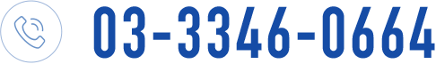 03-3346-0664