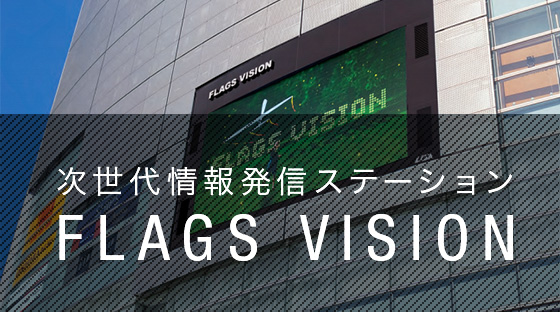 次世代情報発信ステーション FLAGS VISION