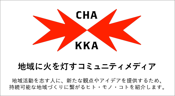 地域に火を灯すコミュニティメディア CHAKKA
