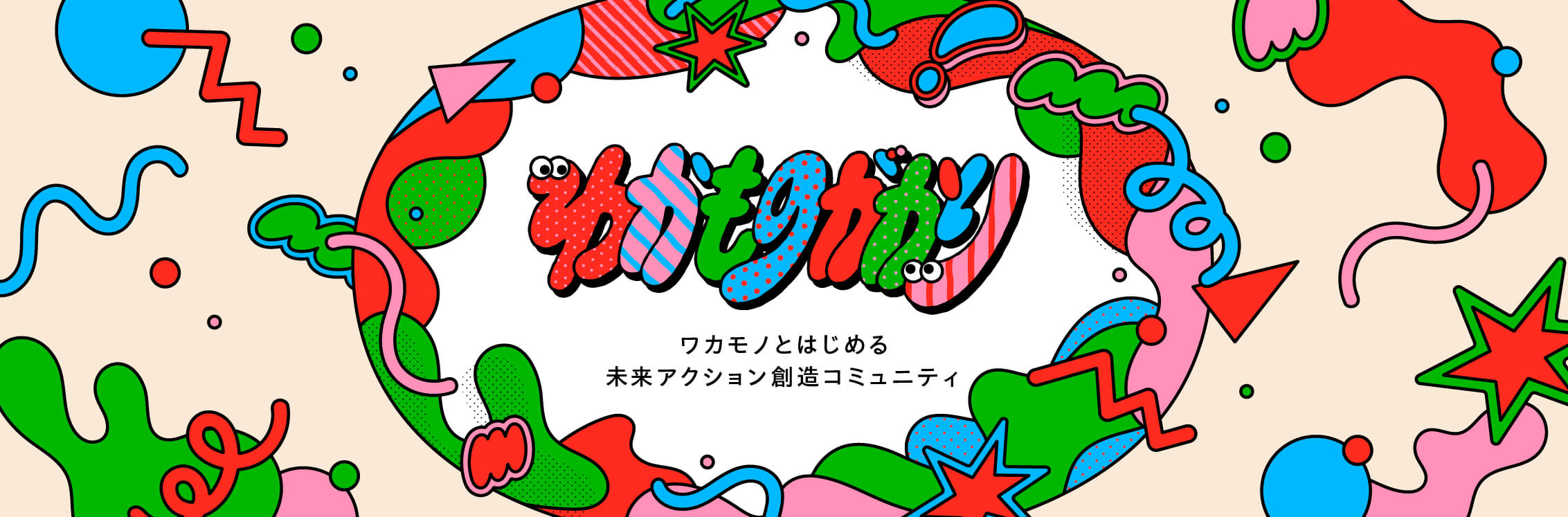 わかものがかり