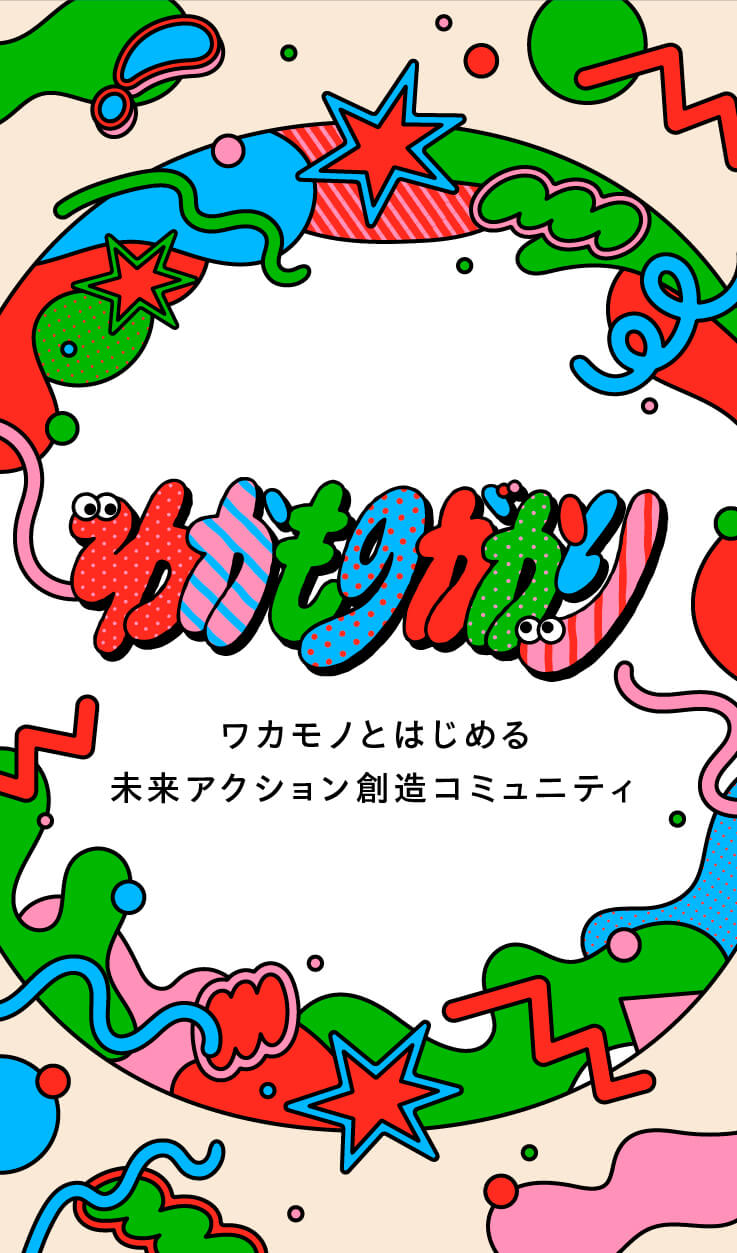 わかものがかり