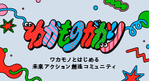 わかものがかり