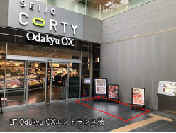 成城コルティ 1F Odakyu OXエントランス横