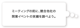 ミーティングの前に、競合他社の開業イベントの実績を調べよう。