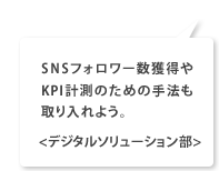 SNSフォロワー数獲得やKPI計測のための手法も取り入れよう。