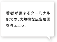 TVCMだけでなく、若者の雑誌にも広告を載せる提案を考えよう。