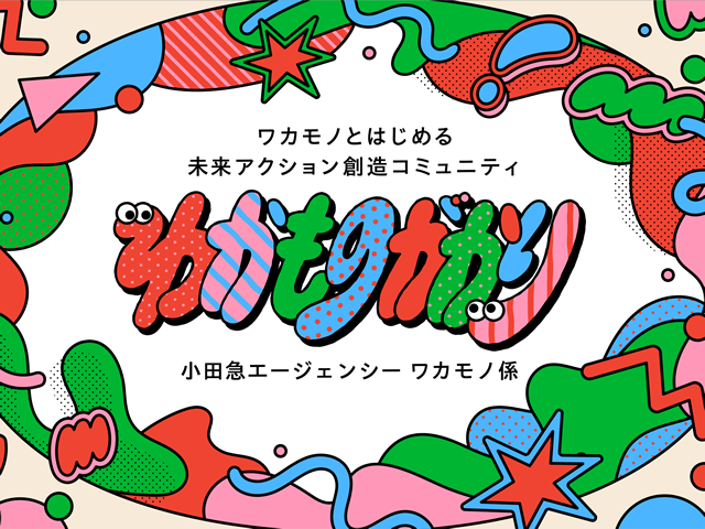 わかものがかり