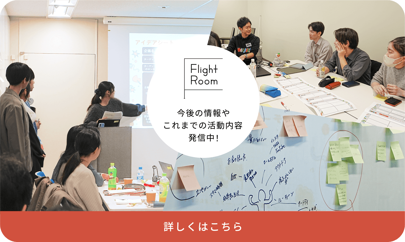 Flight Room 今後の情報やこれまでの活動内容発信中！　詳しくはこちら