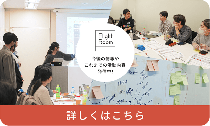 Flight Room 今後の情報やこれまでの活動内容発信中！　詳しくはこちら