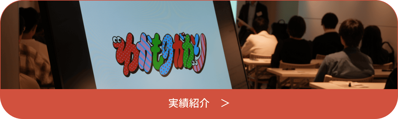実績紹介