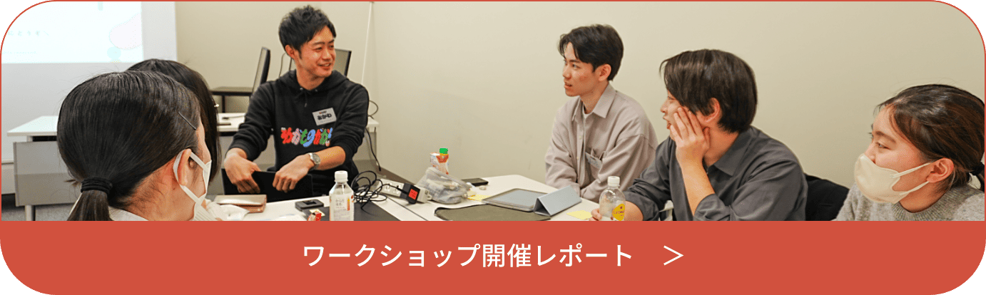 ワークショップ開催レポート